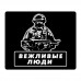 KMP555 Коврик для мыши 22х18см Вежливые люди