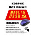 KMP558 Коврик для мыши 22х18см Сделано в СССР