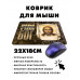 KMP562 Коврик для мыши 22х18см Мы русские с нами бог