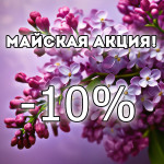 Майская акция на заказы от 30 000 руб.