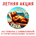 Товары к туристическому сезону с символикой регионов - акция!