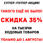 Скидка 35% на тысячи ходовых товаров!