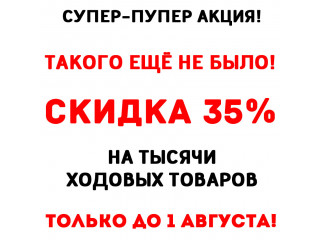 Супер-пупер летняя акция! Такого ещё не было!
