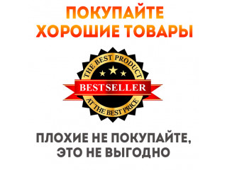 Покупайте хорошие товары! Плохие не покупайте...