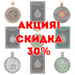 И снова акция! Скидка 30% на амулеты ALE