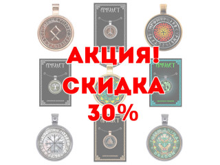 И снова акция! Скидка 30% на амулеты ALE