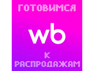Готовимся к распродажам года на WB!