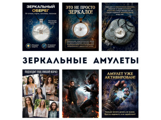 ЗЕРКАЛЬНЫЕ АМУЛЕТЫ!!!