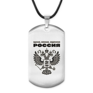 ACZ-042 Амулет - жетон Единая, великая, неделимая Россия