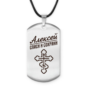 ACZ-097 Мужской именной жетон Алексей