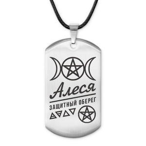ACZ-148 Женский именной амулет Алеся