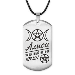 ACZ-150 Женский именной амулет Алиса