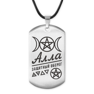 ACZ-151 Женский именной амулет Алла