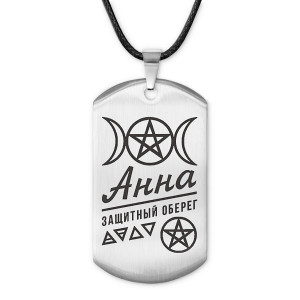ACZ-154 Женский именной амулет Анна