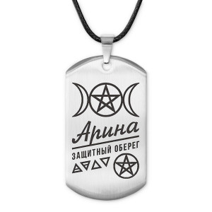 ACZ-155 Женский именной амулет Арина