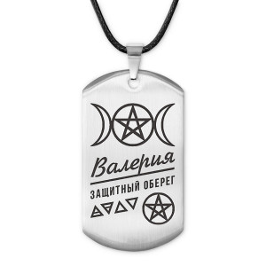 ACZ-157 Женский именной амулет Валерия