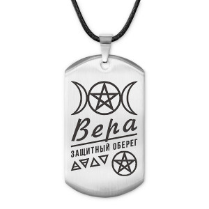ACZ-159 Женский именной амулет Вера
