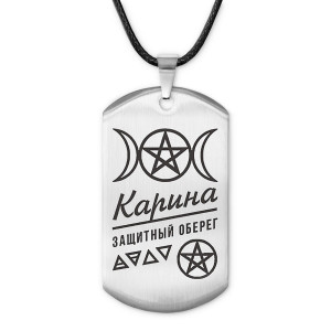 ACZ-172 Женский именной амулет Карина