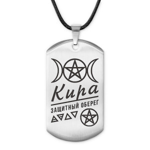 ACZ-173 Женский именной амулет Кира