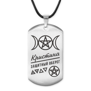 ACZ-174 Женский именной амулет Кристина