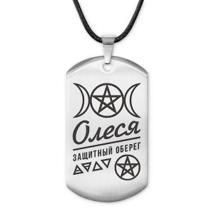 ACZ-187 Женский именной амулет Олеся