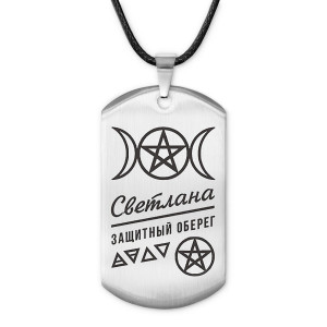 ACZ-190 Женский именной амулет Светлана