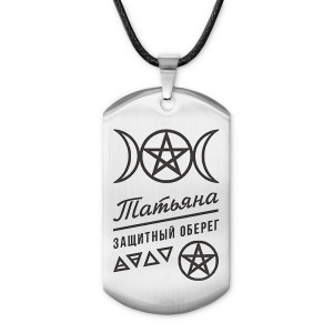 ACZ-192 Женский именной амулет Татьяна