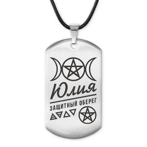 ACZ-194 Женский именной амулет Юлия