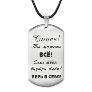 ACZ-203 Жетон на шнурке Сынок, ты можешь
