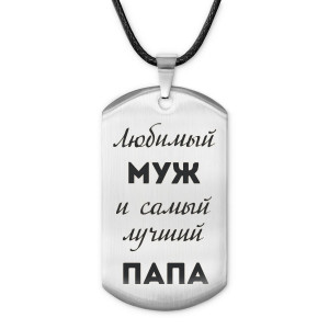 ACZ-211 Жетон на шнурке Любимый муж