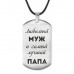 ACZ-211 Жетон на шнурке Любимый муж