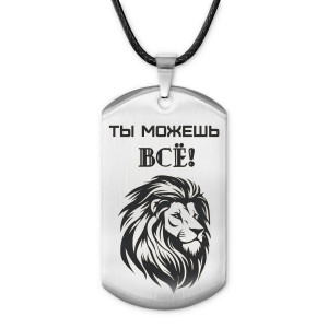 ACZ-213 Жетон на шнурке Ты можешь всё