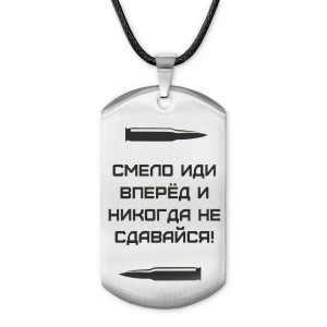 ACZ-214 Жетон на шнурке Смело иди вперёд