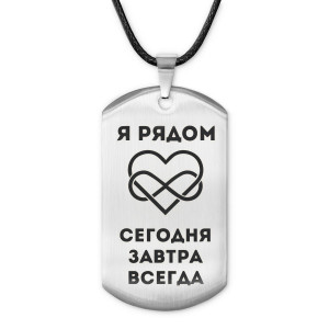 ACZ-215 Жетон на шнурке Я рядом всегда