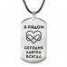 ACZ-215 Жетон на шнурке Я рядом всегда