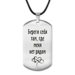 ACZ-222 Жетон на шнурке Береги себя