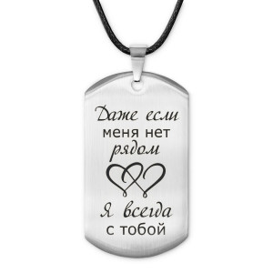 ACZ-225 Жетон на шнурке Если меня нет рядом