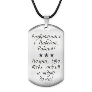 ACZ-226 Жетон на шнурке Возвращайся с Победой