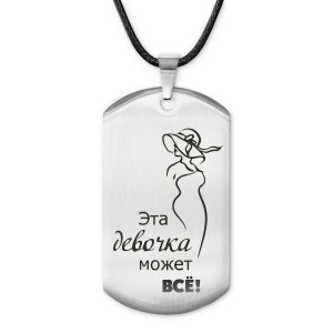 ACZ-227 Жетон на шнурке Эта девочка может всё