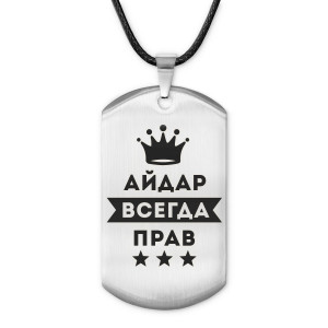 ACZ-249 Жетон на шнурке Айдар Всегда прав