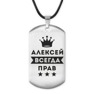 ACZ-251 Жетон на шнурке Алексей Всегда прав