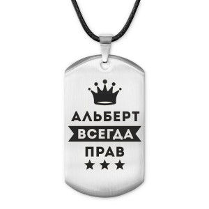 ACZ-252 Жетон на шнурке Альберт Всегда прав