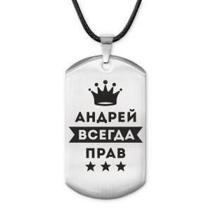 ACZ-256 Жетон на шнурке Андрей Всегда прав