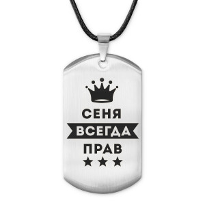 ACZ-259 Жетон на шнурке Арсений Всегда прав