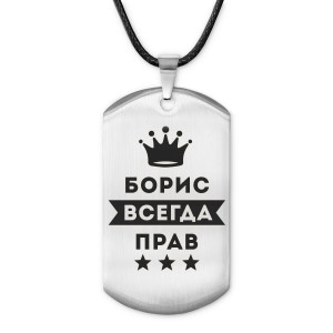 ACZ-264 Жетон на шнурке Борис Всегда прав