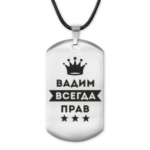 ACZ-265 Жетон на шнурке Вадим Всегда прав