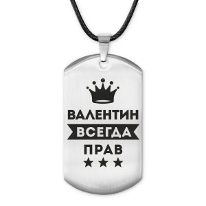 ACZ-266 Жетон на шнурке Валентин Всегда прав