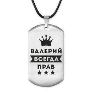 ACZ-267 Жетон на шнурке Валерий Всегда прав