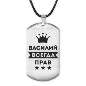 ACZ-268 Жетон на шнурке Василий Всегда прав