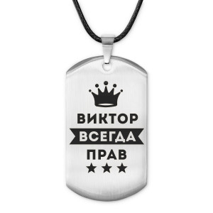 ACZ-269 Жетон на шнурке Виктор Всегда прав